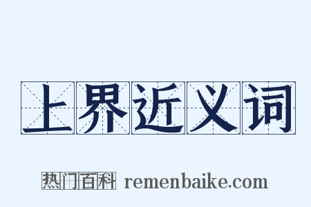 上界近义词是什么意思的图片